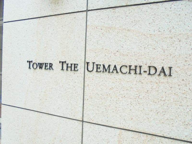 Tower The Uemachi Daichi, Osaka photo 9