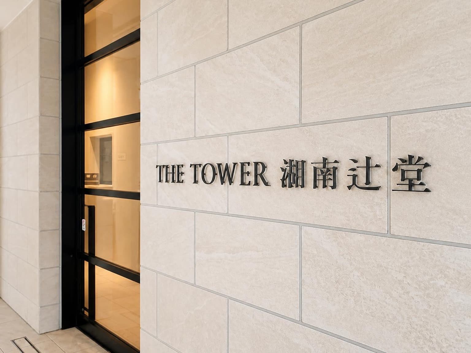 THE TOWER Shonan-Tsujido / 2LDK, Kanagawa photo 8