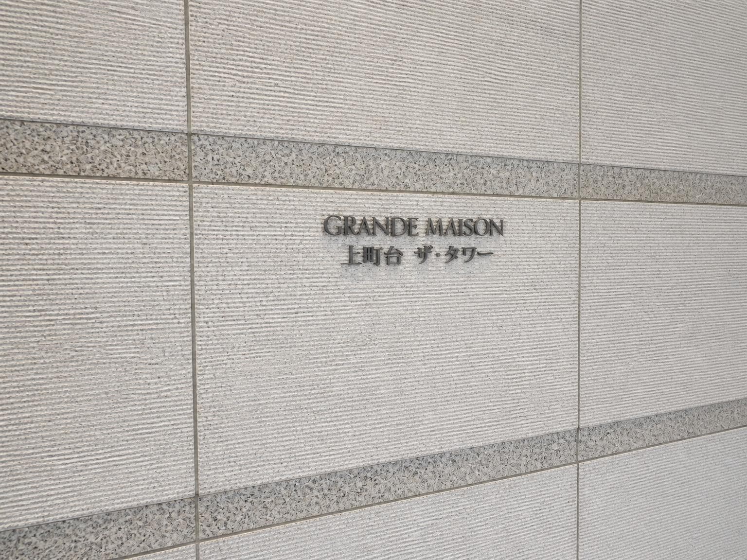 Grand Maison Uemachidai The Tower, Osaka photo